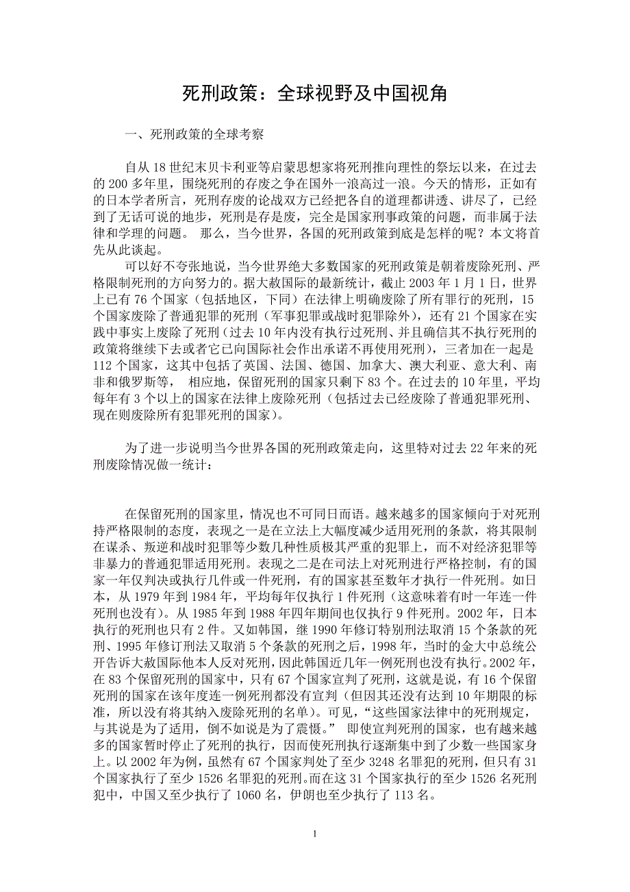 【最新word论文】死刑政策：全球视野及中国视角【刑法专业论文】_第1页