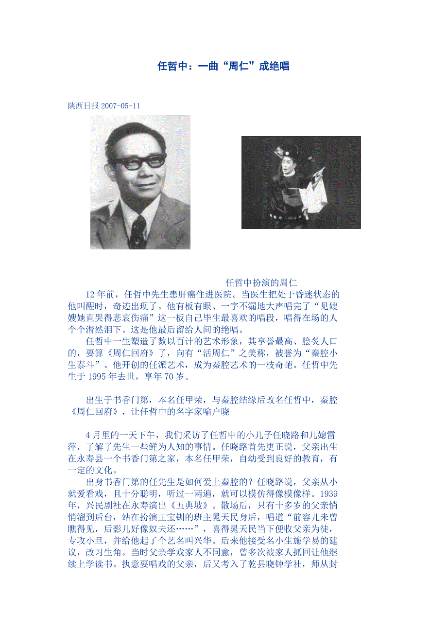 任哲中：一曲“周仁”成绝唱_第1页