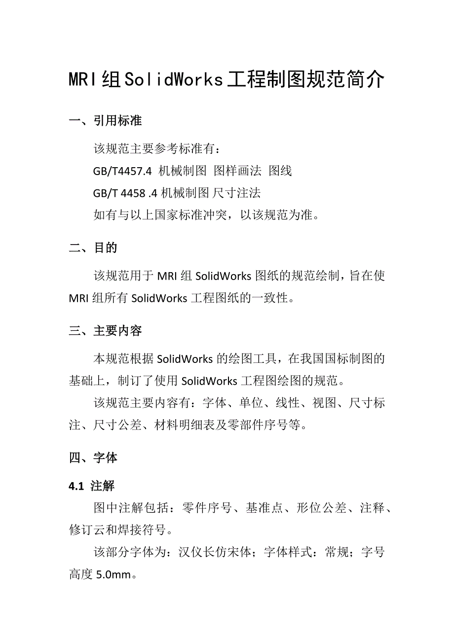 SolidWorks工程制图规范简介_第1页