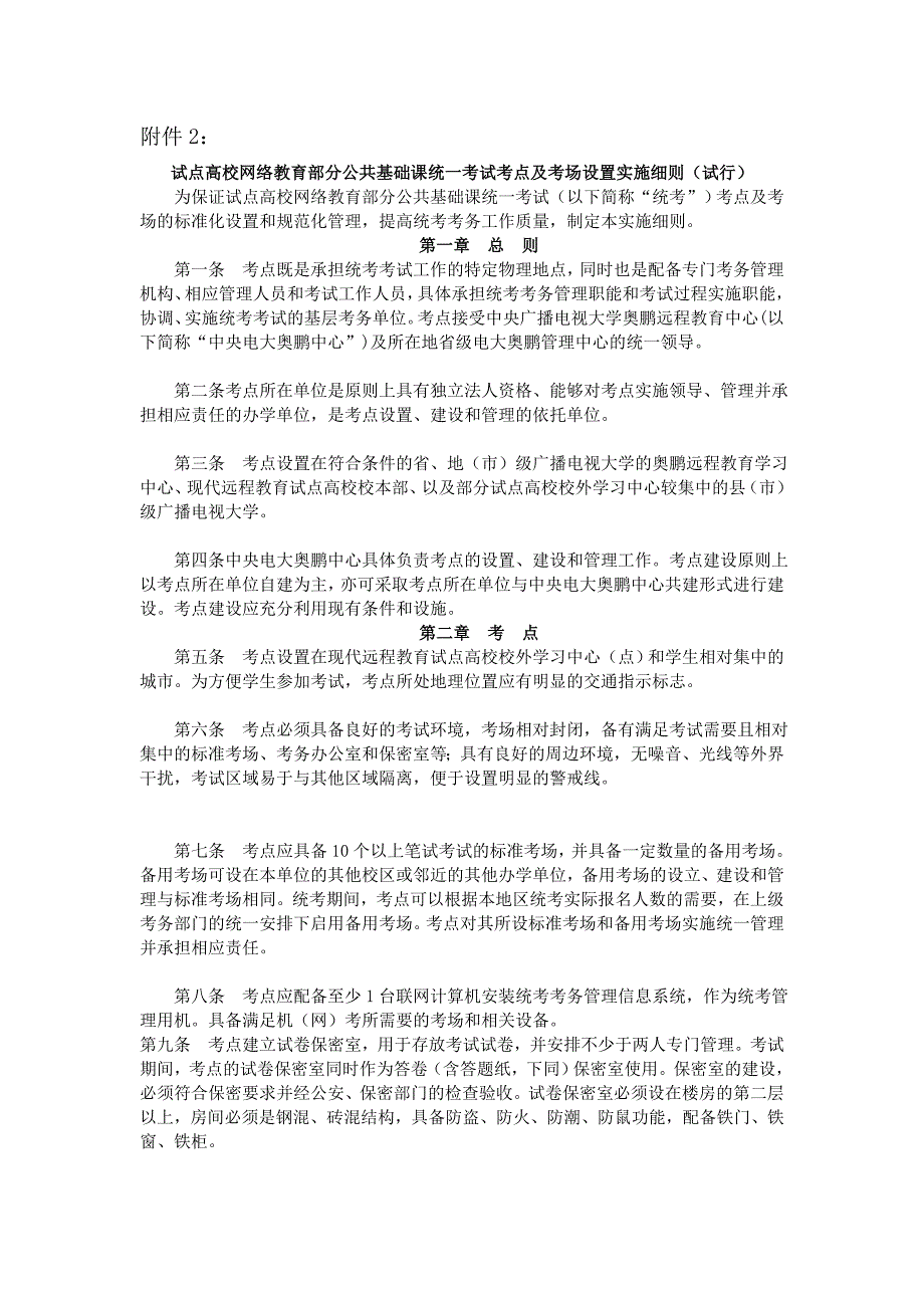 试点高校网络教育部分公共基础课统一考试考点及考场设_第1页
