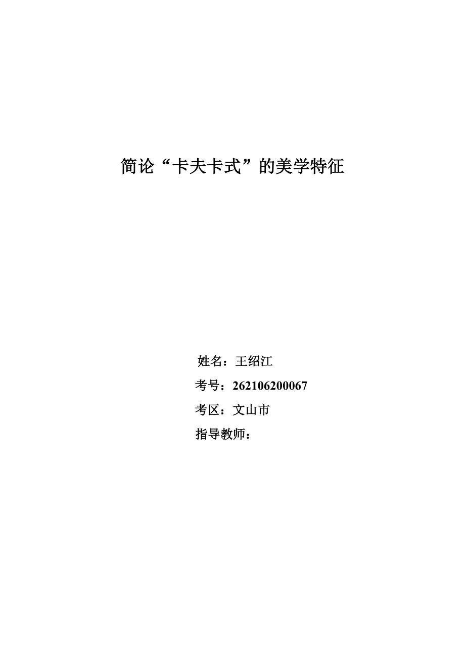 简论“卡夫卡式”美学特征_第1页