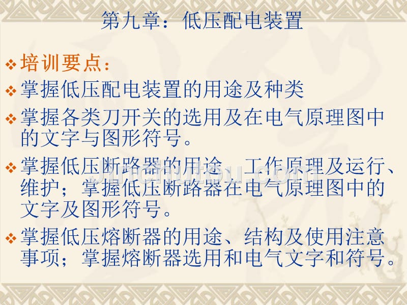 安全技术 第九章  低压配电装置_第1页