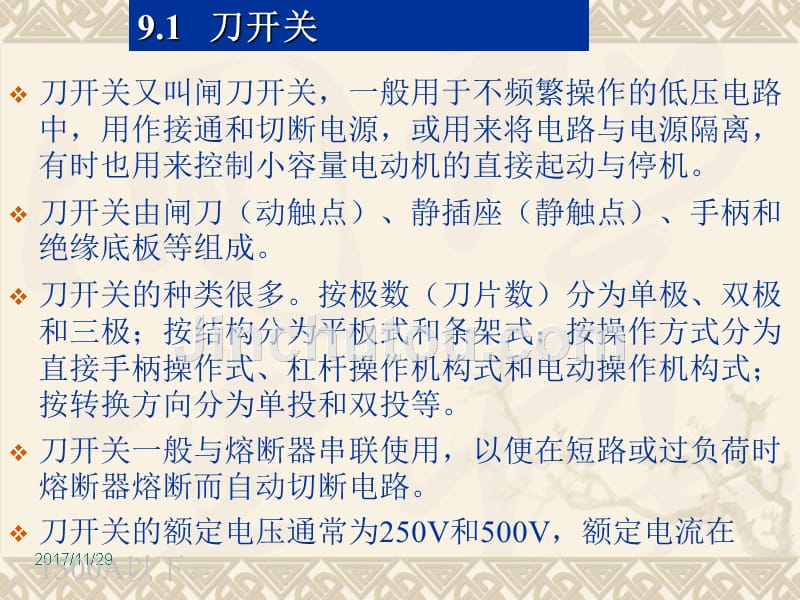 安全技术 第九章  低压配电装置_第4页