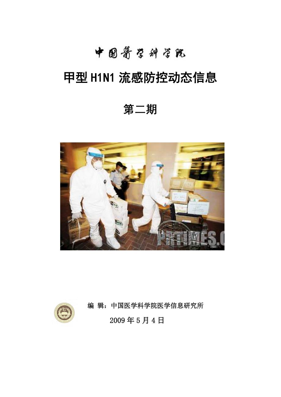 甲型H1N1流感防控动态信息_第1页