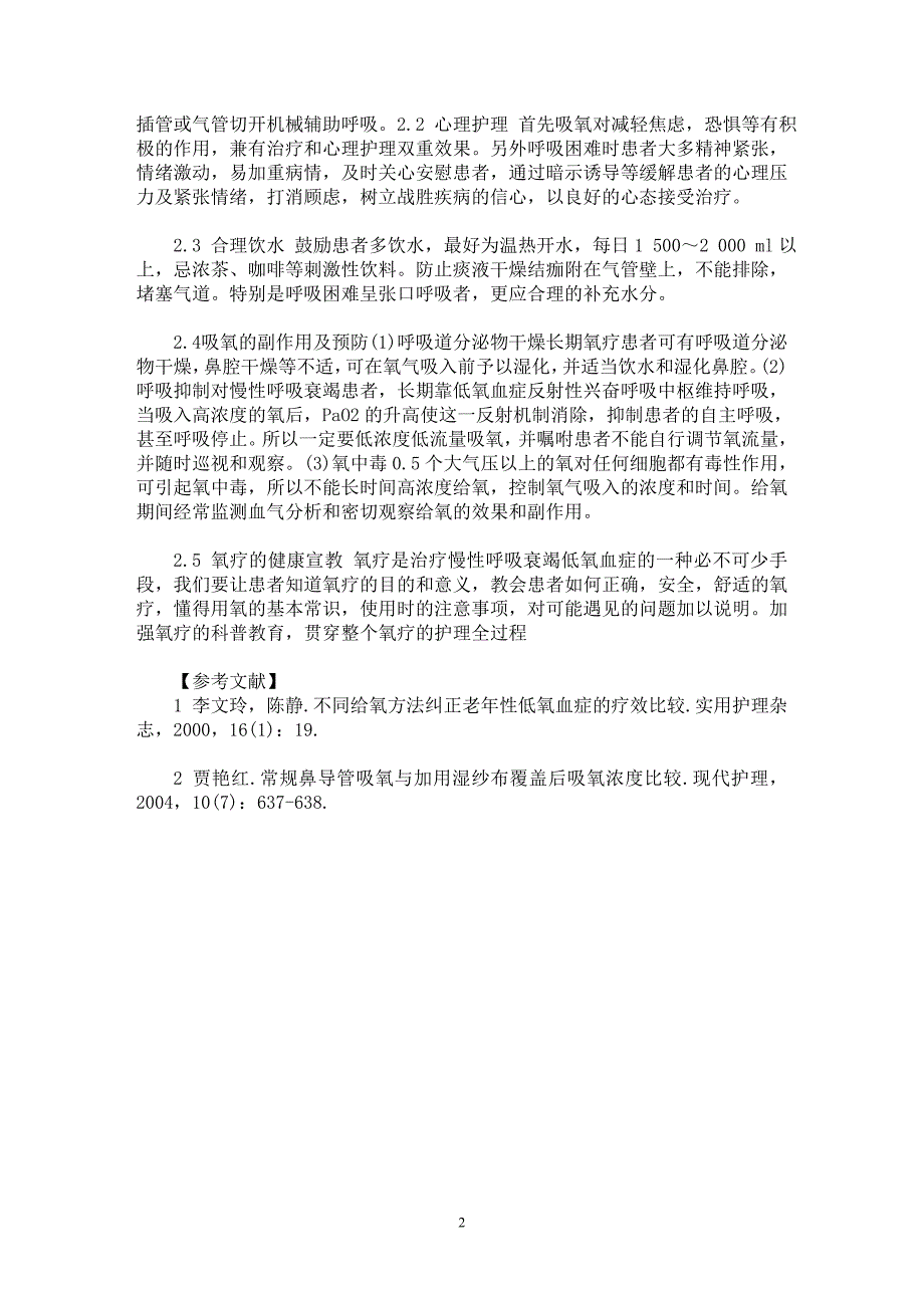 【最新word论文】36例慢性呼吸衰竭患者氧疗的护理体会【临床医学专业论文】_第2页