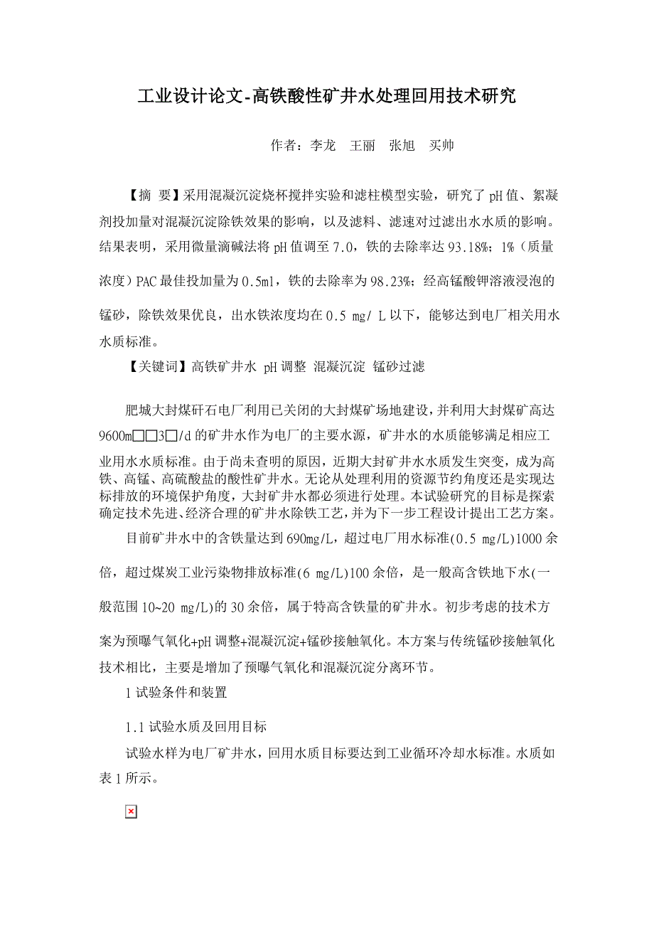 高铁酸性矿井水处理回用技术研究【工业设计论文】_第1页