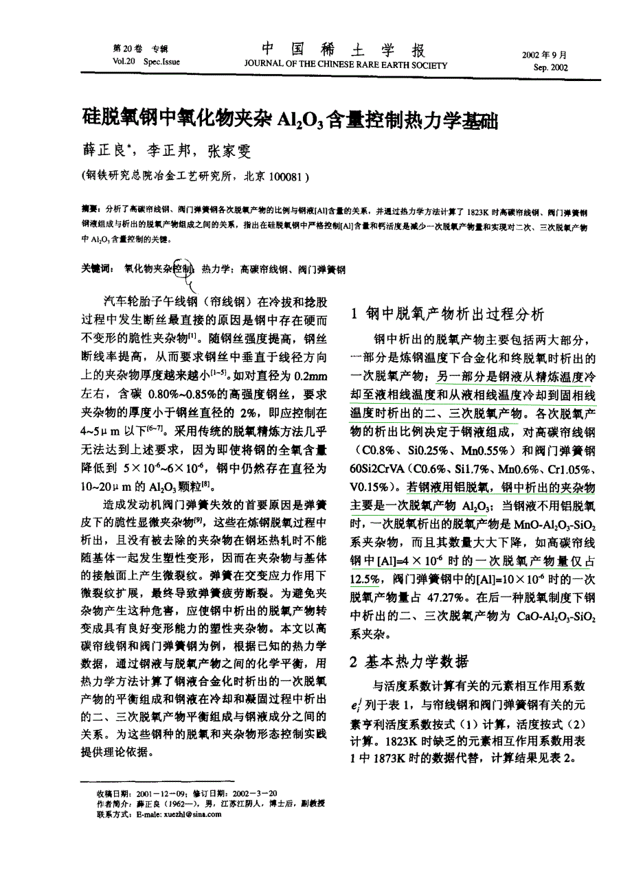 硅脱氧钢中氧化物夹杂Al2O3含量控制热力学基础_第1页