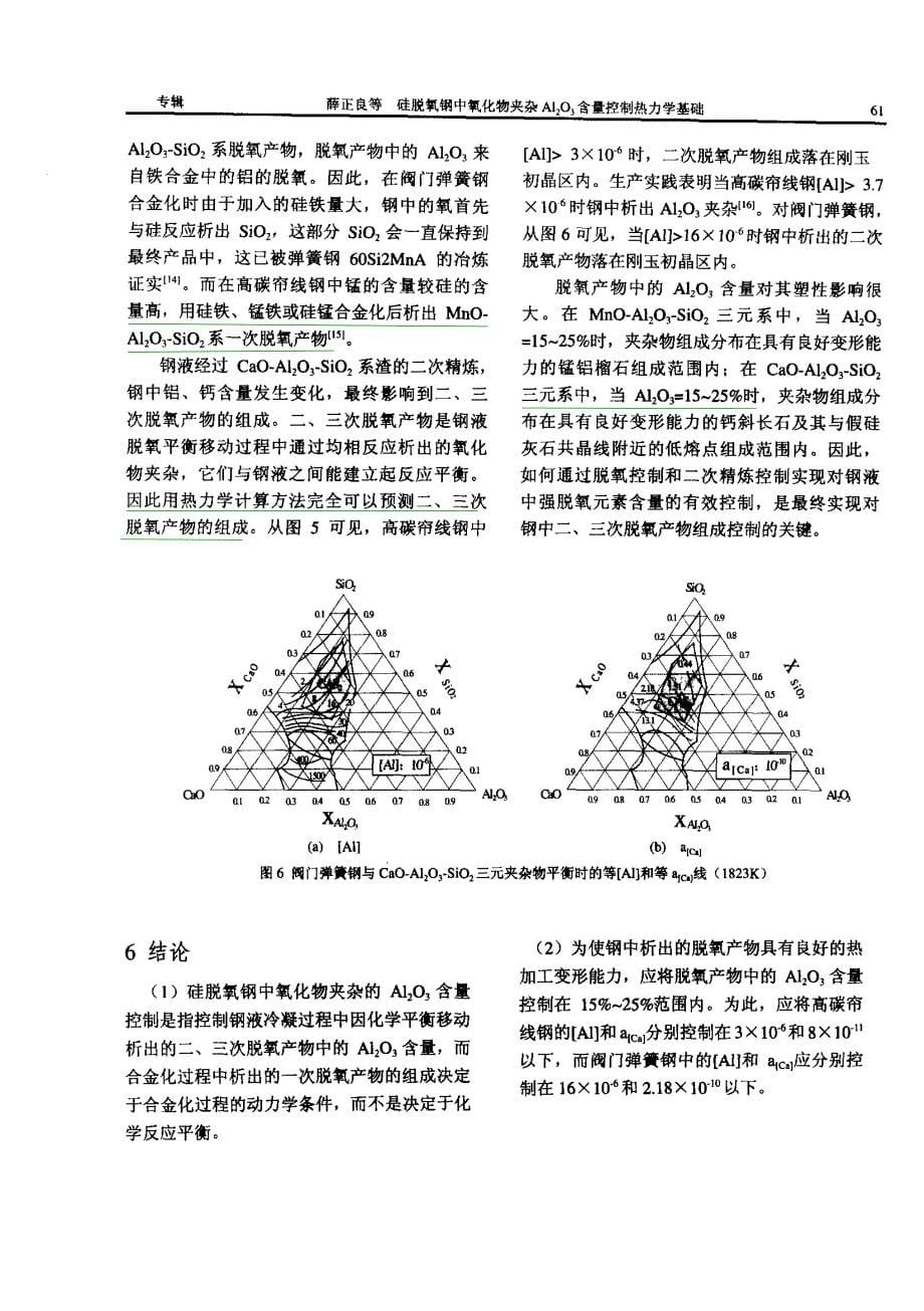 硅脱氧钢中氧化物夹杂Al2O3含量控制热力学基础_第5页