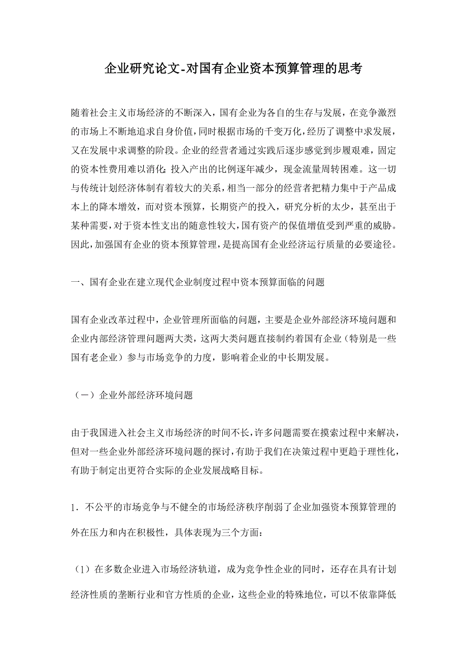 对国有企业资本预算管理的思考【企业研究论文】_第1页