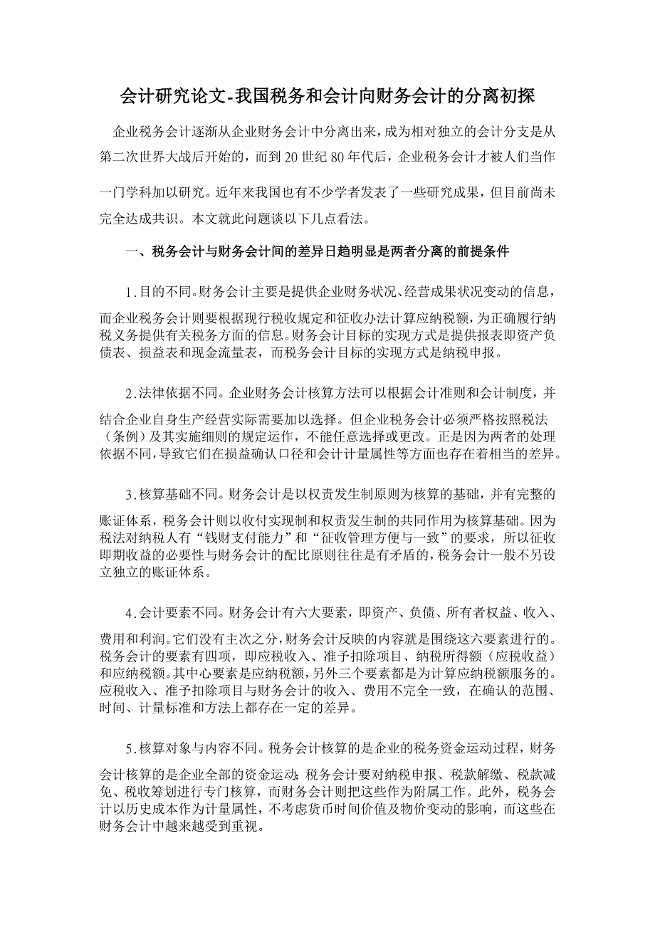 我国税务和会计向财务会计的分离初探【会计研究论文】_第1页