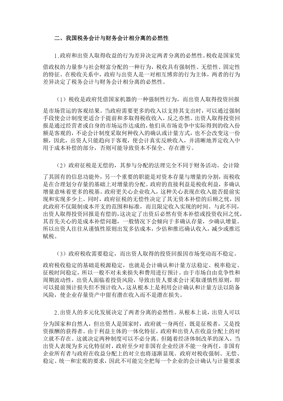 我国税务和会计向财务会计的分离初探【会计研究论文】_第2页