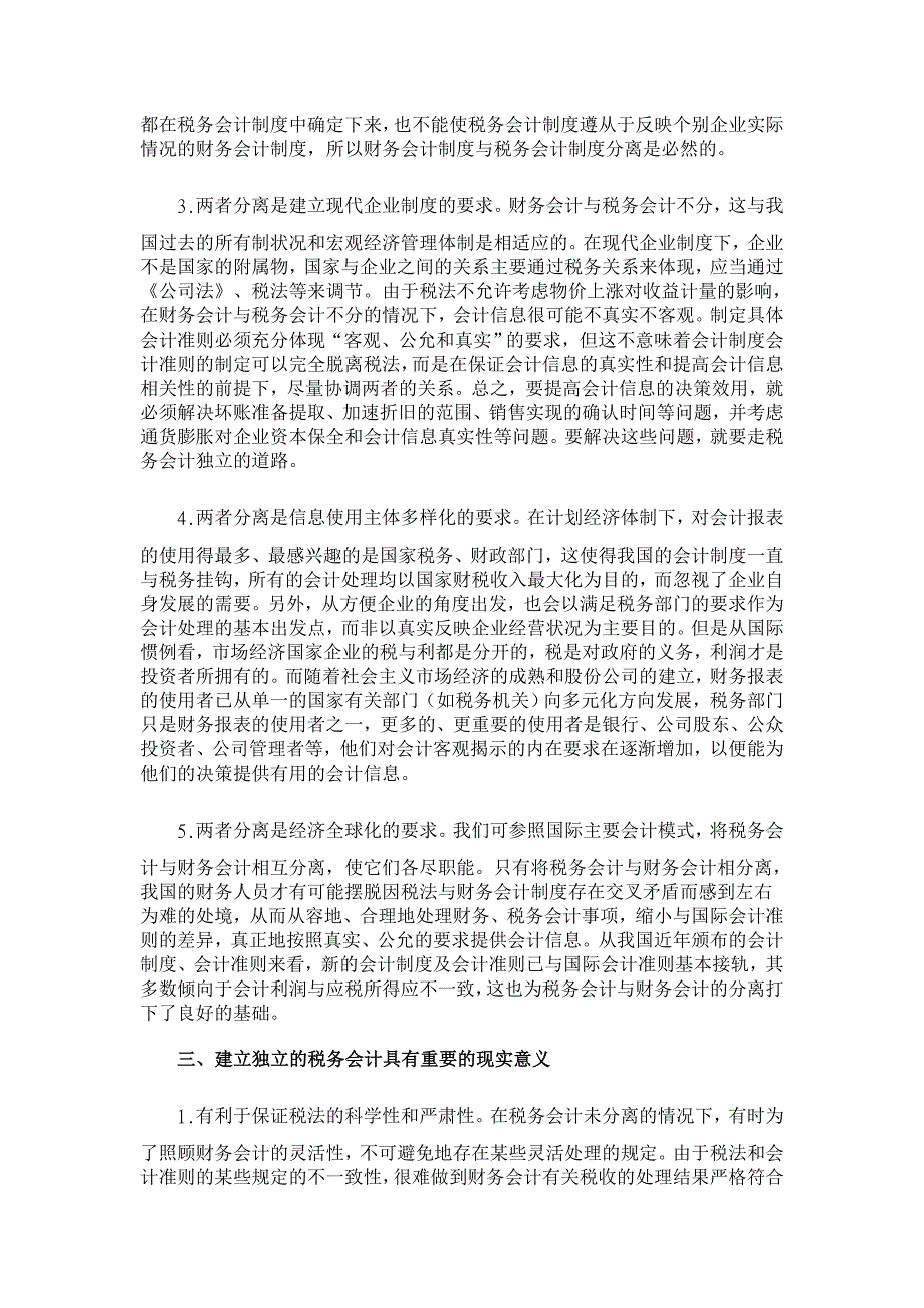 我国税务和会计向财务会计的分离初探【会计研究论文】_第3页