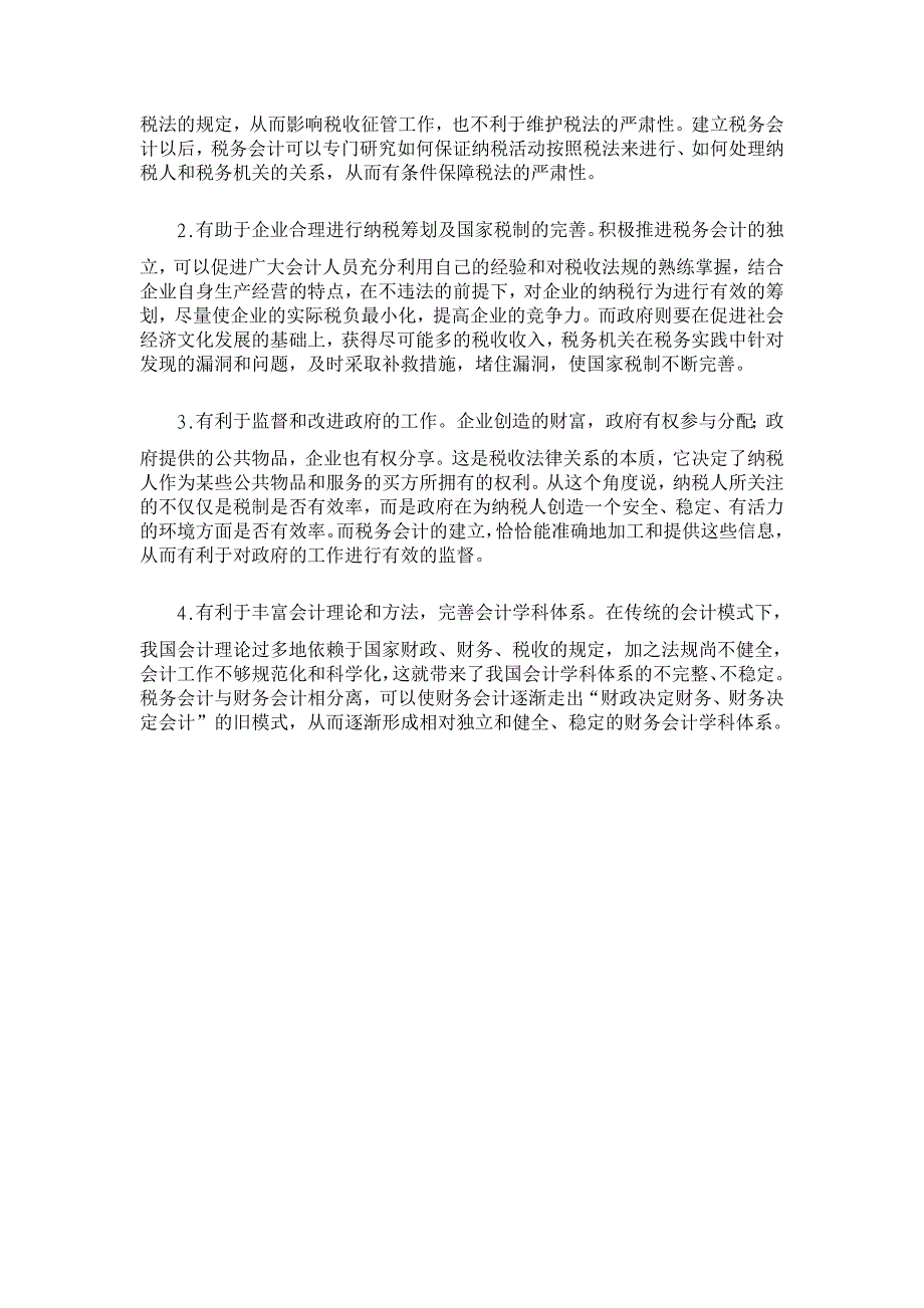 我国税务和会计向财务会计的分离初探【会计研究论文】_第4页