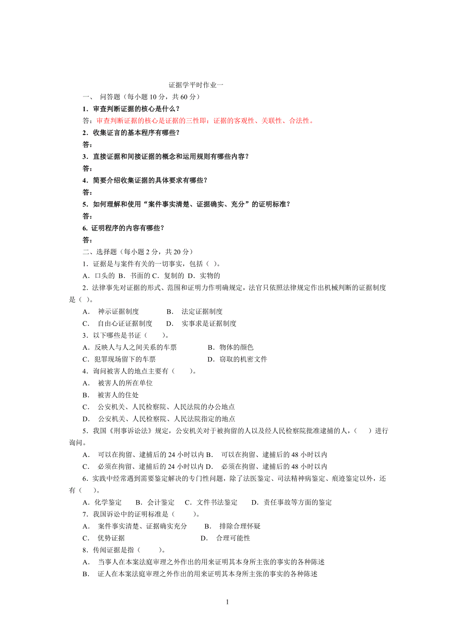 证据学试题与部分答案_第1页