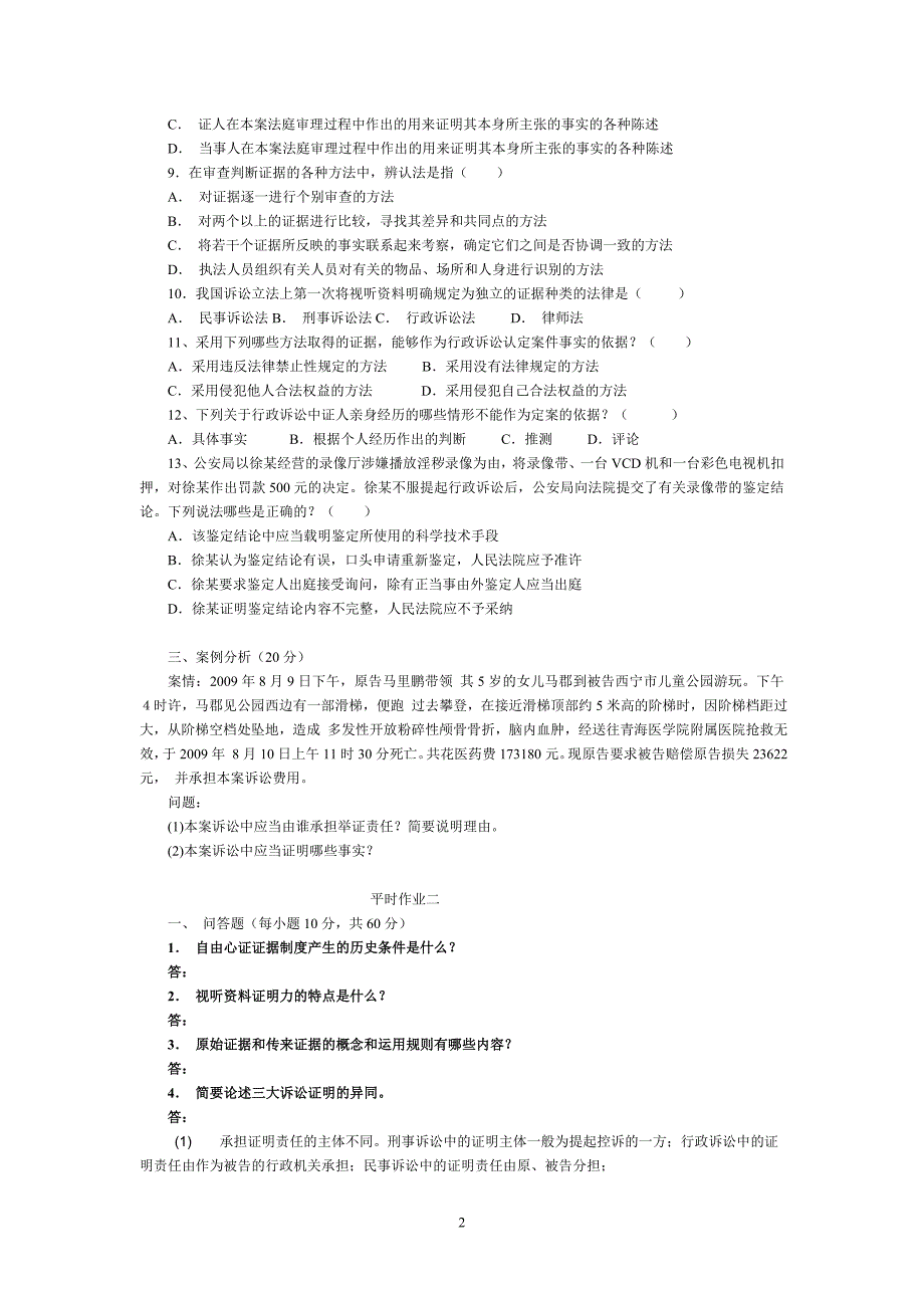 证据学试题与部分答案_第2页