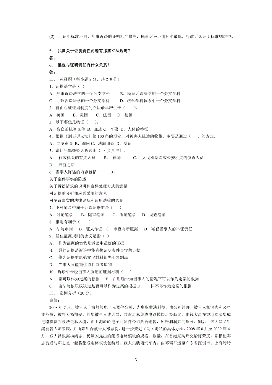 证据学试题与部分答案_第3页