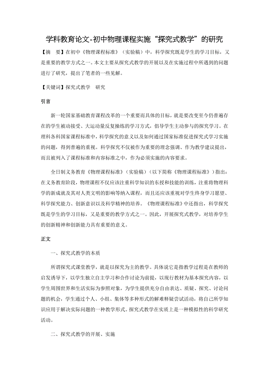 初中物理课程实施“探究式教学”的研究【学科教育论文】_第1页