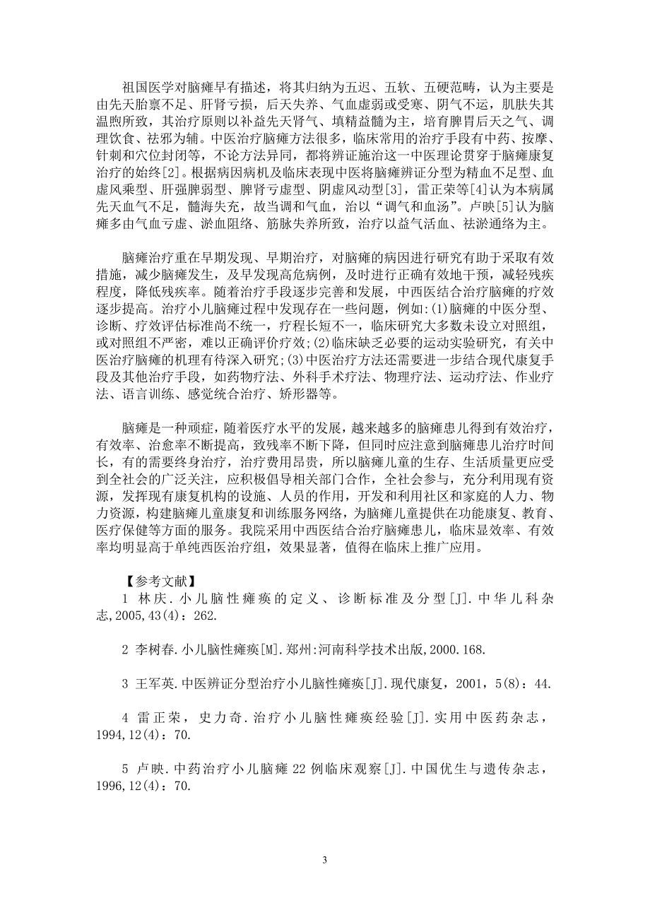 【最新word论文】中西医结合治疗小儿脑瘫450例的临床分析【临床医学专业论文】_第3页