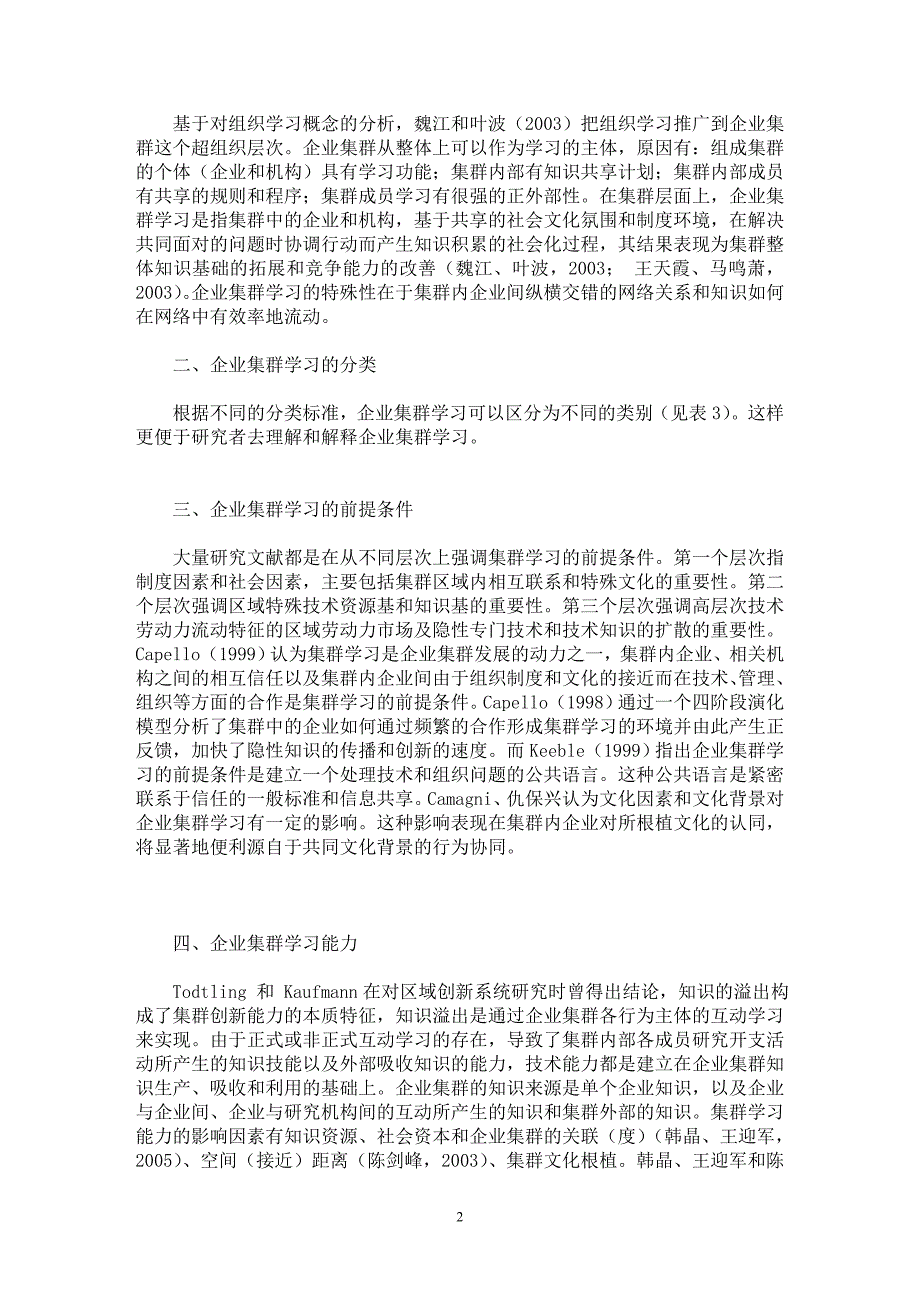 【最新word论文】企业集群学习研究述评【企业研究专业论文】_第2页