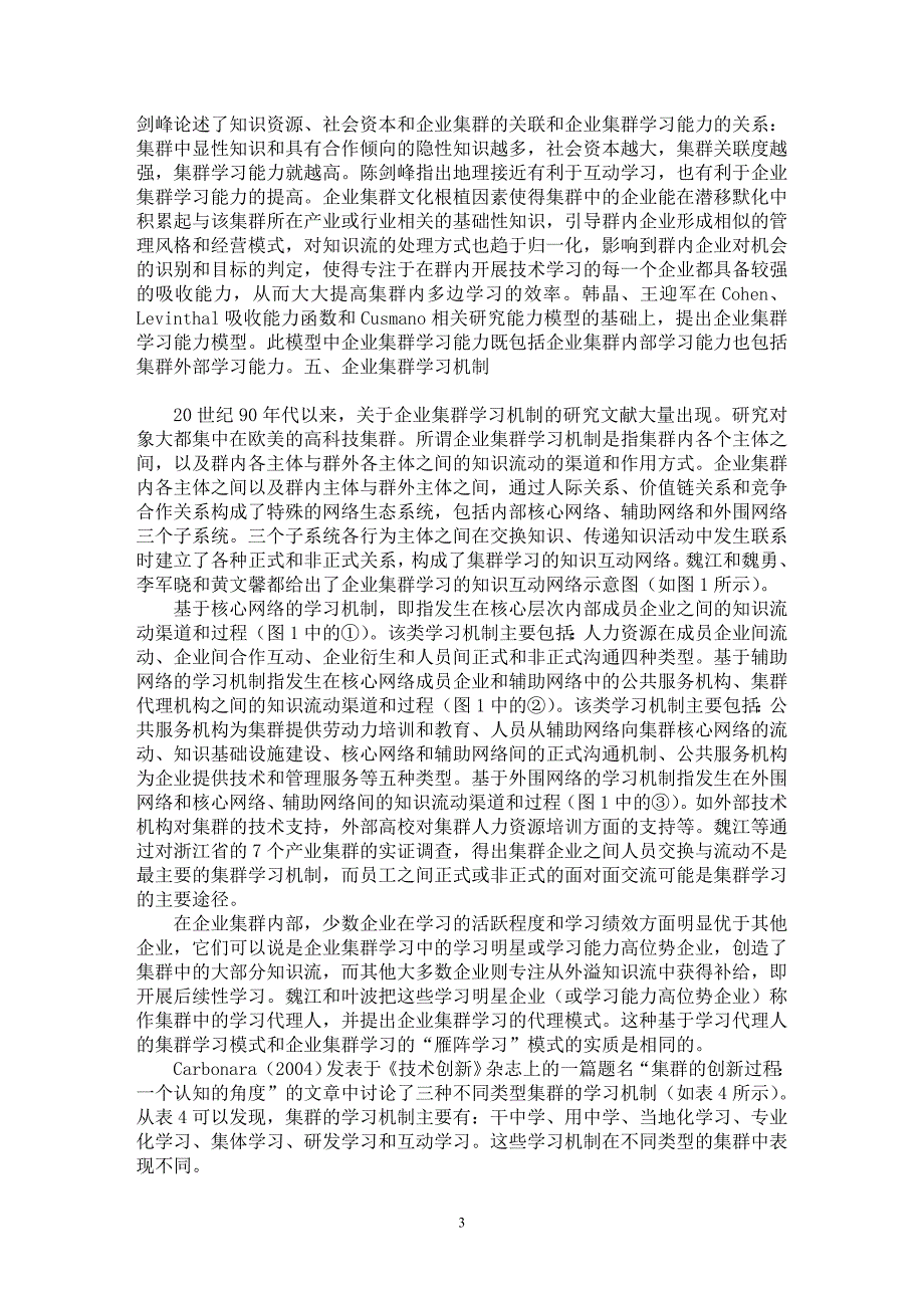 【最新word论文】企业集群学习研究述评【企业研究专业论文】_第3页