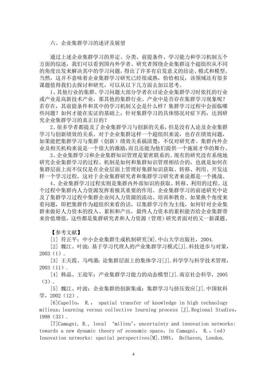 【最新word论文】企业集群学习研究述评【企业研究专业论文】_第4页