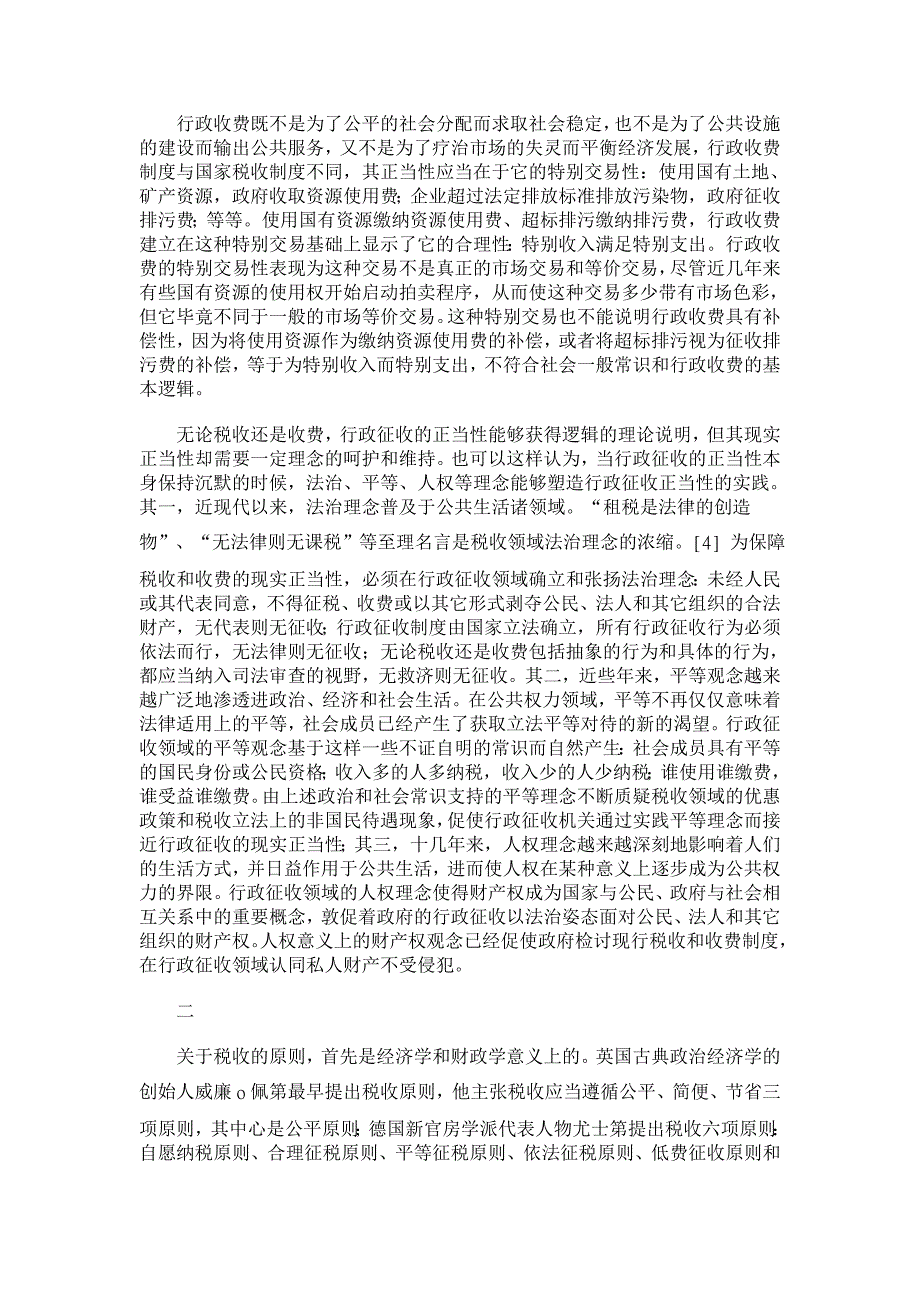 行政法论文-行政征收的理念、原则和制度 _第2页