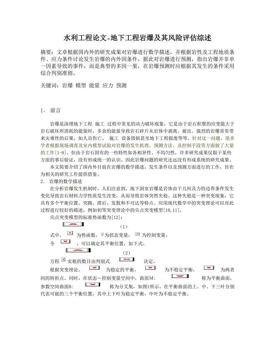 地下工程岩爆及其风险评估综述【水利工程】_第1页