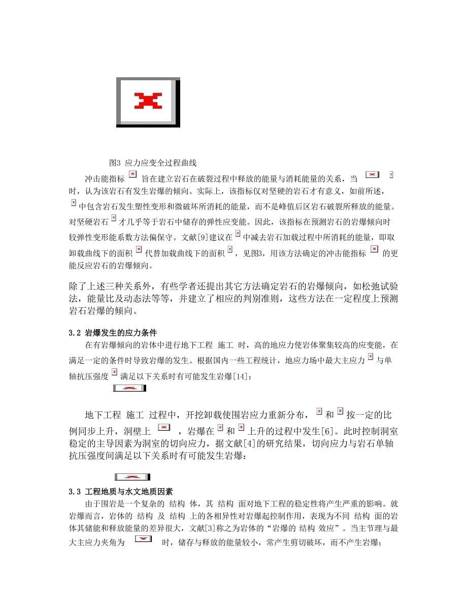 地下工程岩爆及其风险评估综述【水利工程】_第5页