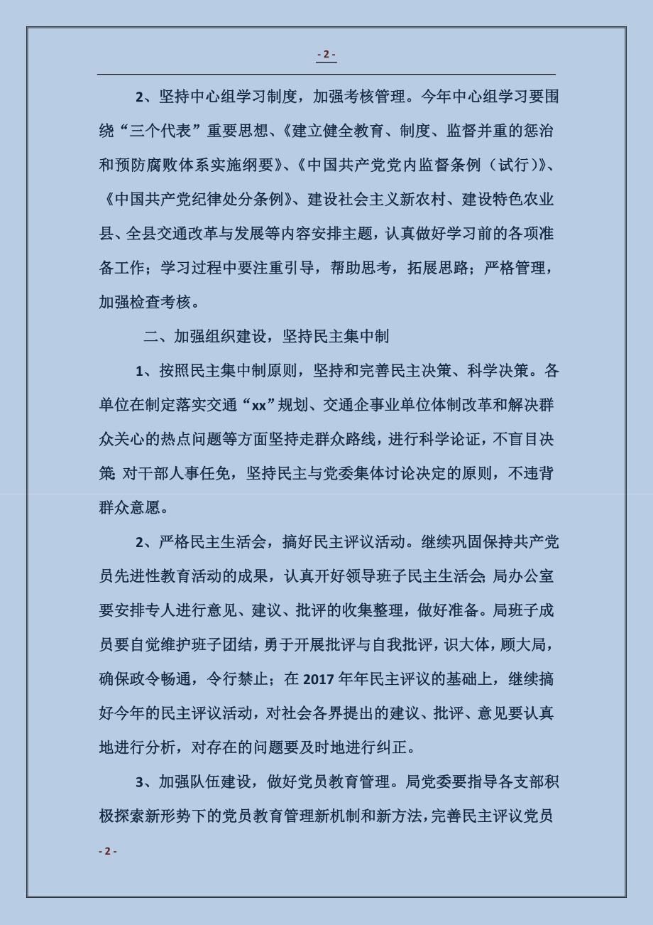 2017年交通局党委工作计划规划思路范本_第2页