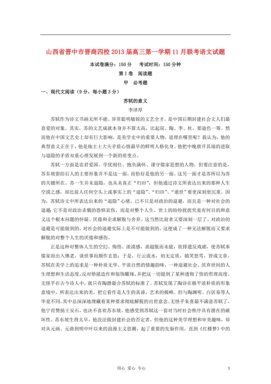 山西省晋中市2013届高三语文11月联考试题新人教版_第1页