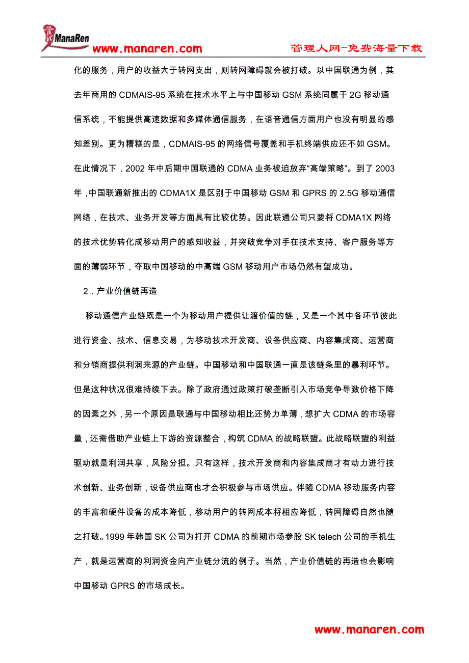 从移动联通的用户之争看转网障碍_第4页