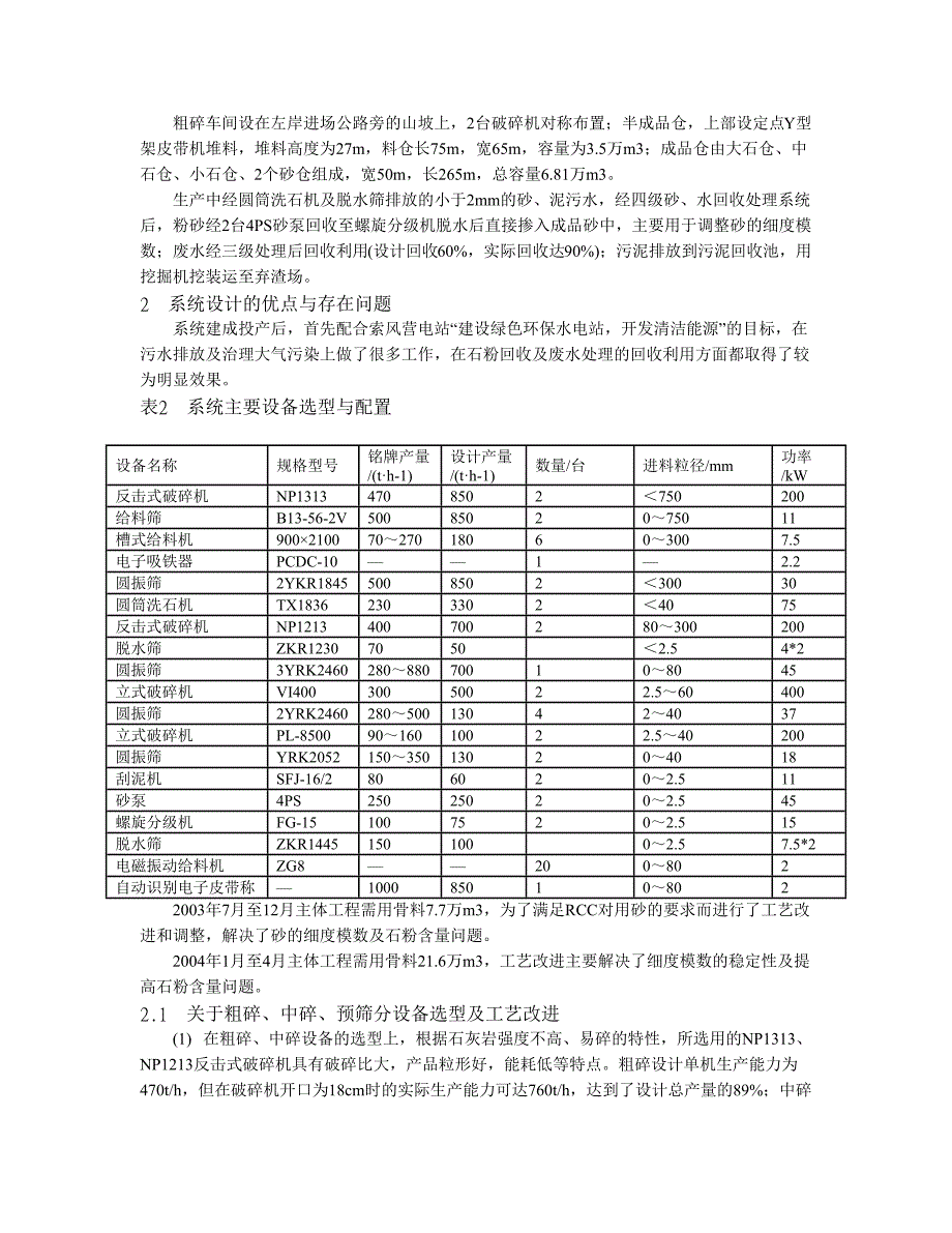 索风营水电站人工砂石骨料生产工艺的优化与探讨【水利工程】_第4页