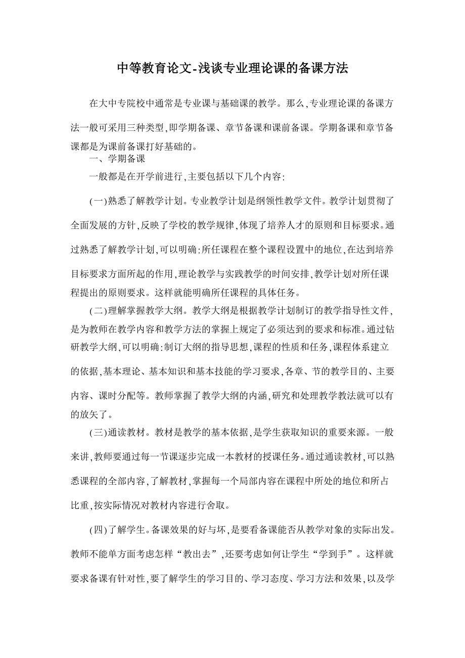 浅谈专业理论课的备课方法【中等教育论文】_第1页