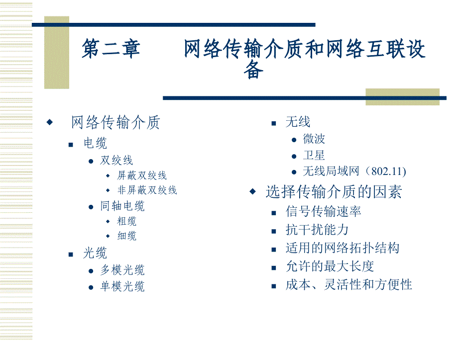 网络传输介质和网络互联设备_第1页