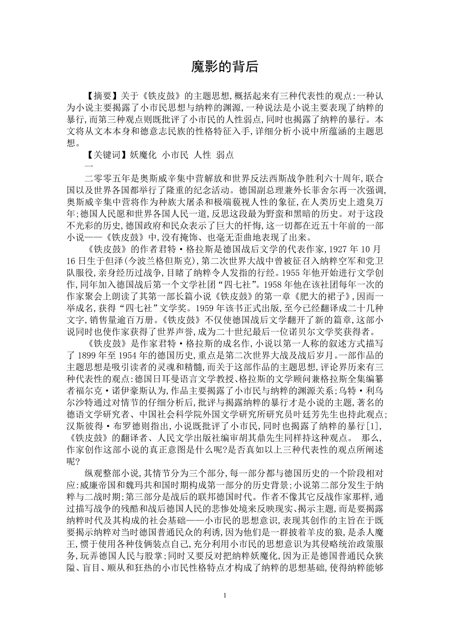 【最新word论文】魔影的背后【现当代文学专业论文】_第1页