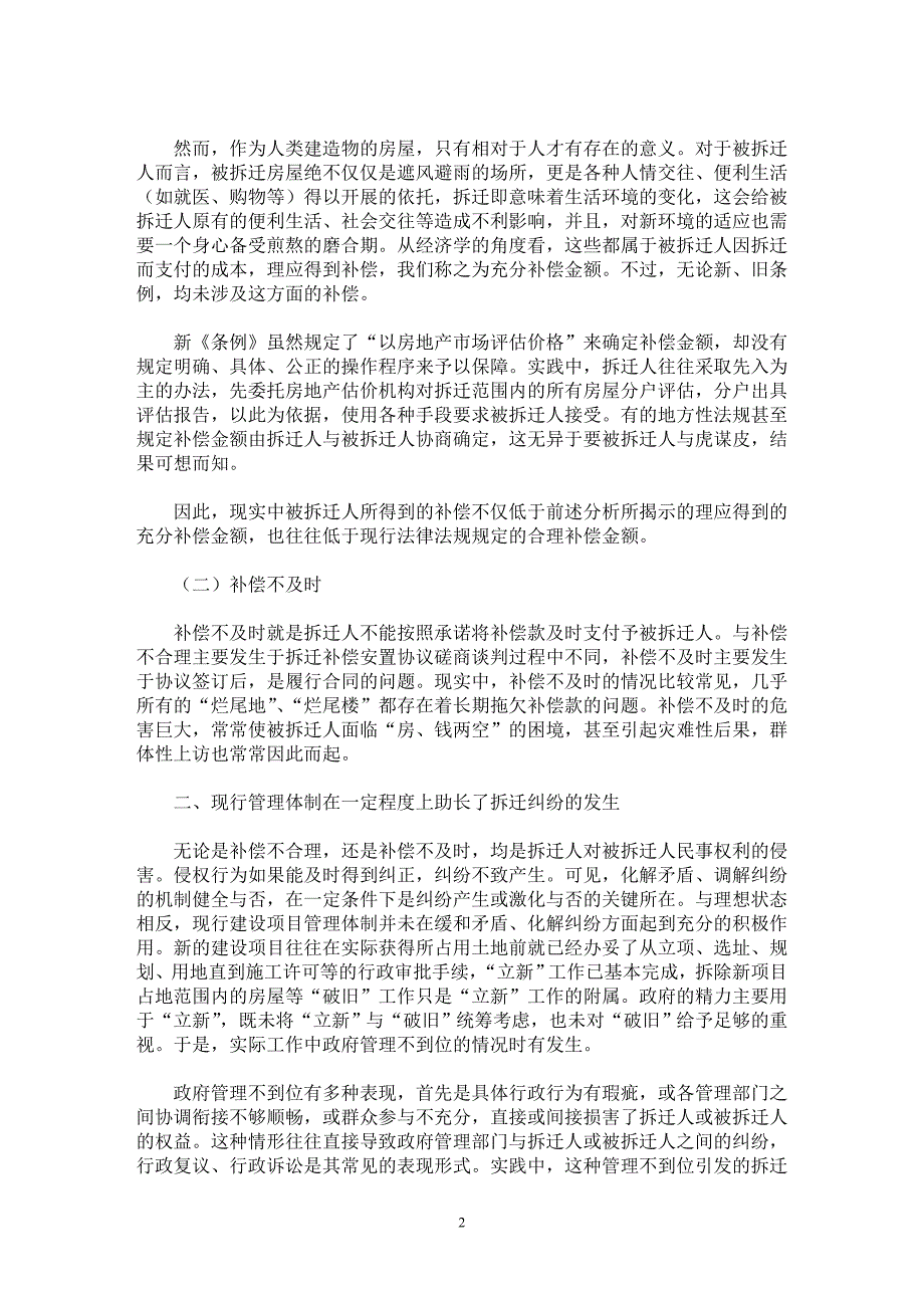 【最新word论文】城市房屋拆迁纠纷的成因分析及其治理 【司法制度专业论文】_第2页