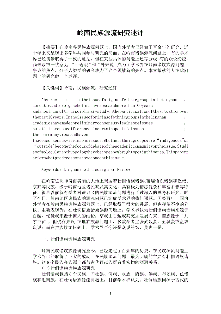 【最新word论文】岭南民族源流研究述评【文化研究专业论文】_第1页