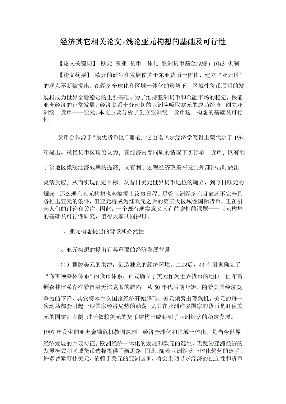 浅论亚元构想的基础及可行性【经济其它相关论文】_第1页