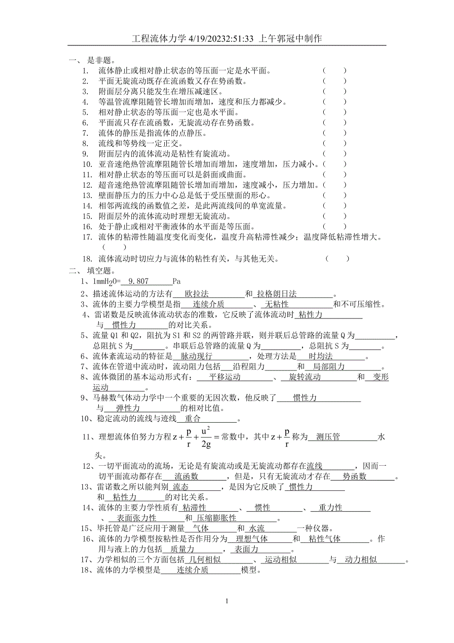 工程流体力学复习题及答案_第1页