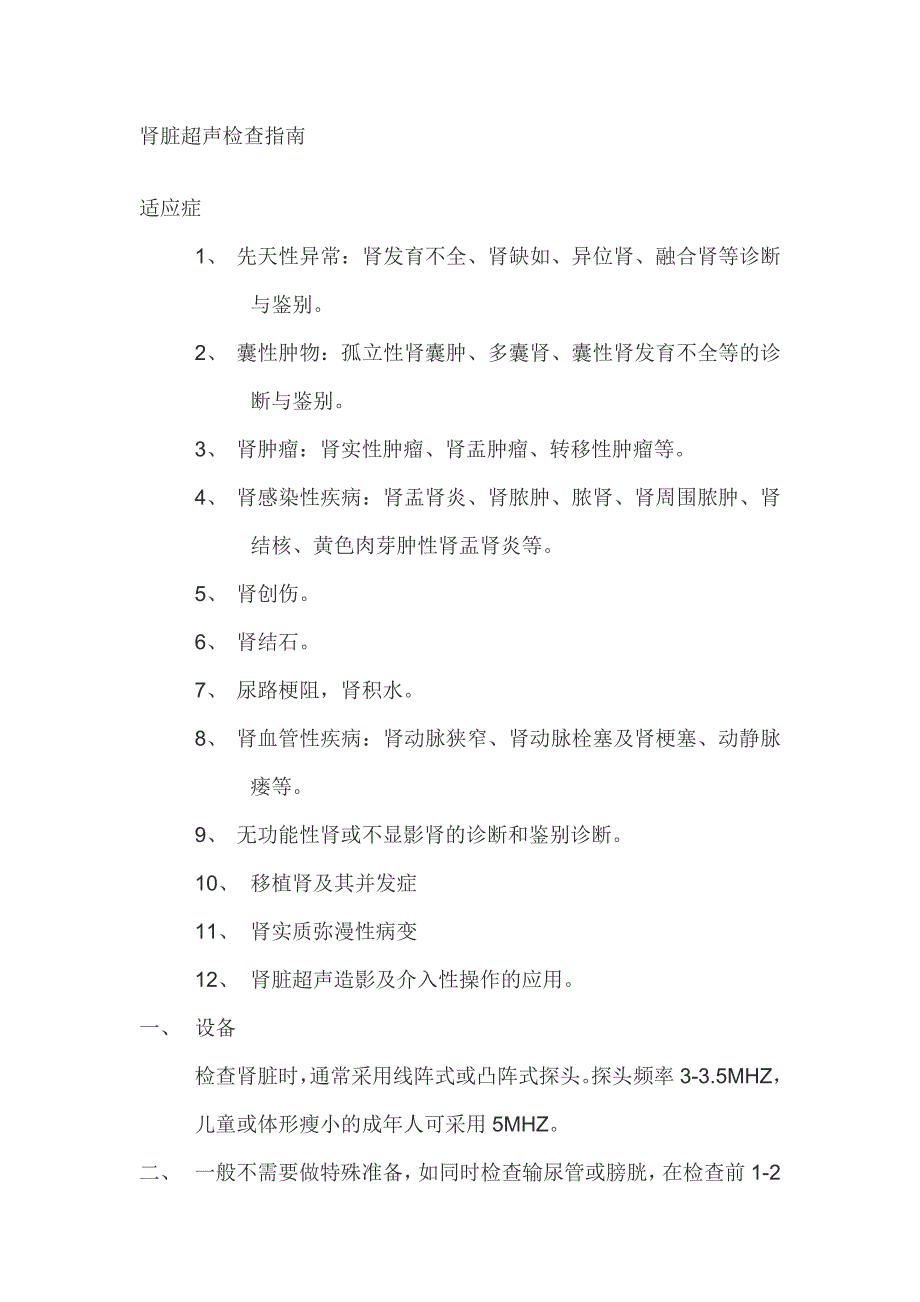 泌尿系统超声检查指南_第1页