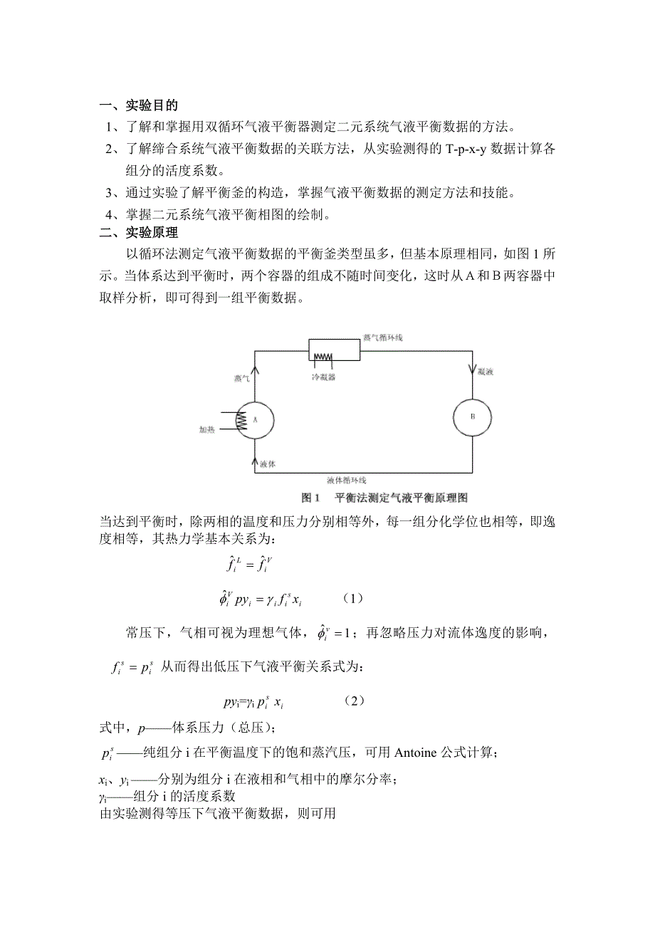 二元系统气液平衡数据测定_第1页