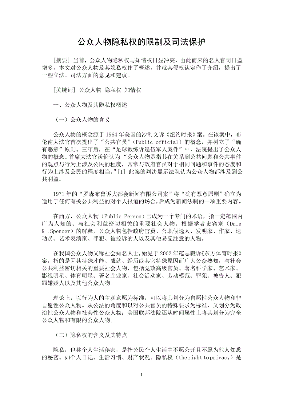 【最新word论文】公众人物隐私权的限制及司法保护【民法专业论文】_第1页