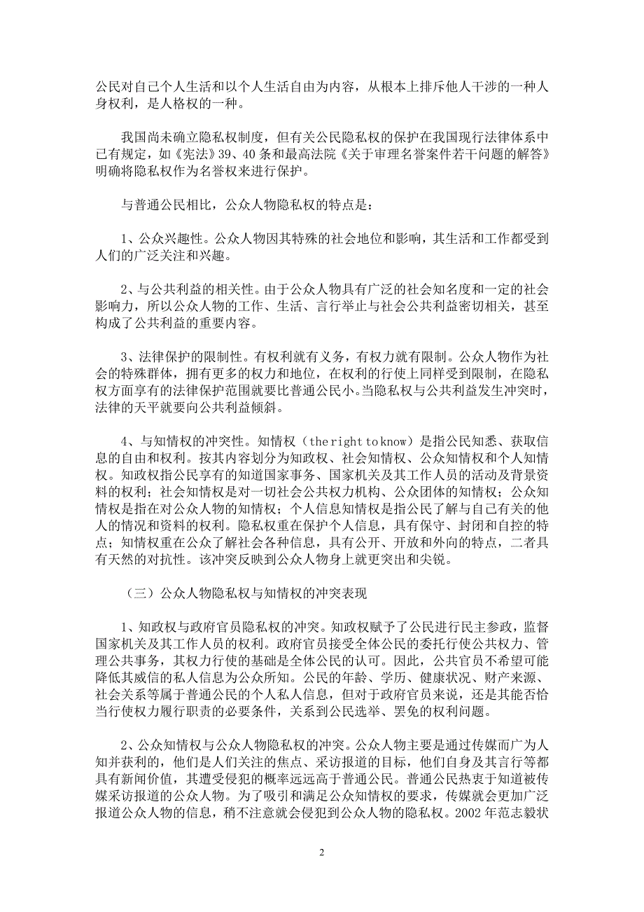 【最新word论文】公众人物隐私权的限制及司法保护【民法专业论文】_第2页