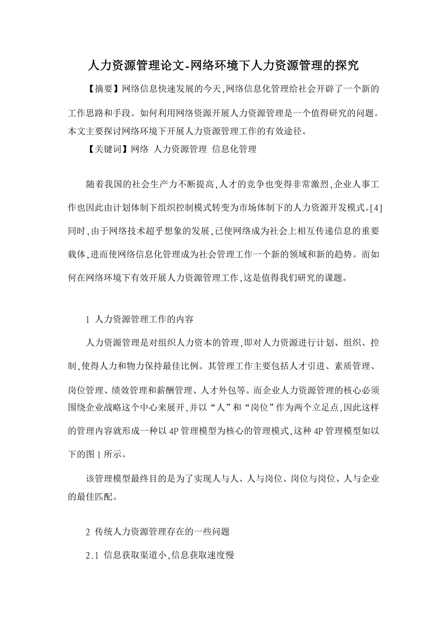 网络环境下人力资源管理的探究【人力资源管理论文】_第1页