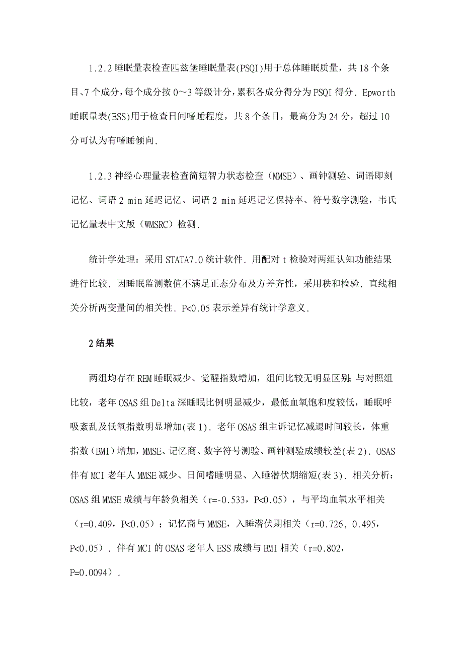 阻塞性睡眠呼吸暂停综合征老年人的认知损害【医学论文】_第4页