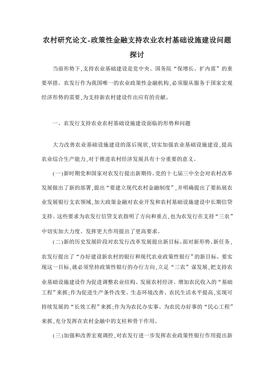 政策性金融支持农业农村基础设施建设问题探讨【农村研究论文】_第1页