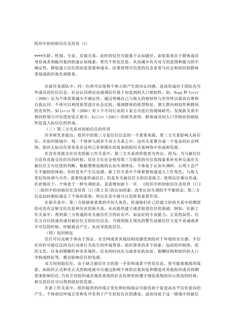 组织中的初始信任及培育 1_第1页