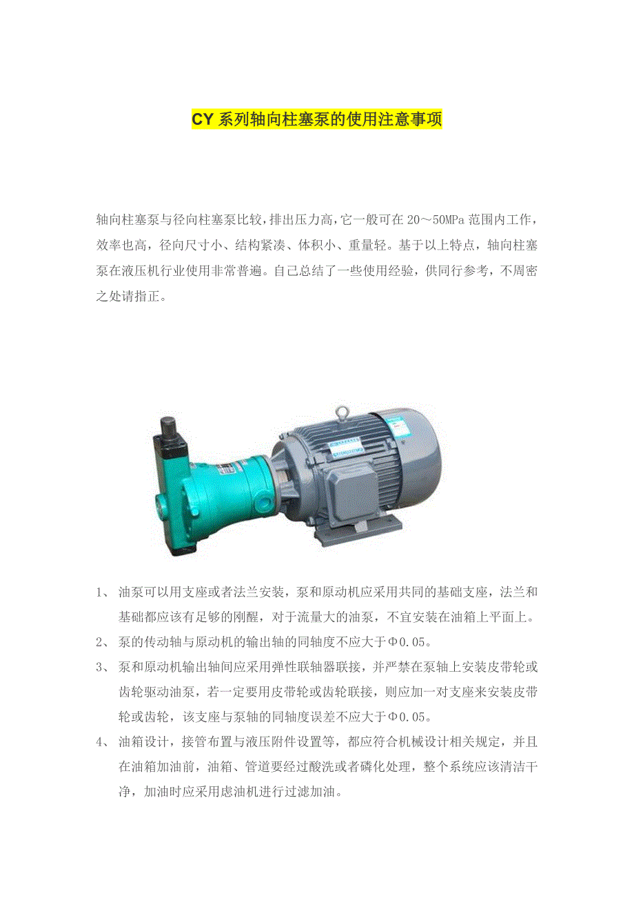 CY系列轴向柱塞泵的使用注意事项_第1页