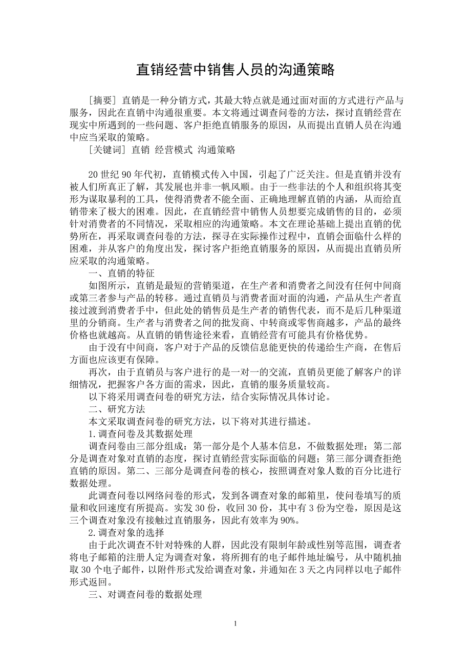 【最新word论文】直销经营中销售人员的沟通策略【市场营销专业论文】_第1页