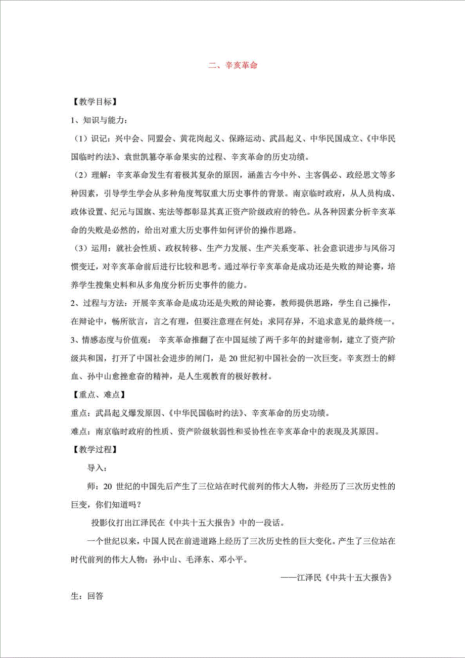 2017高中历史人民版必修1教案 专题三 近代中国的民主革..._第1页